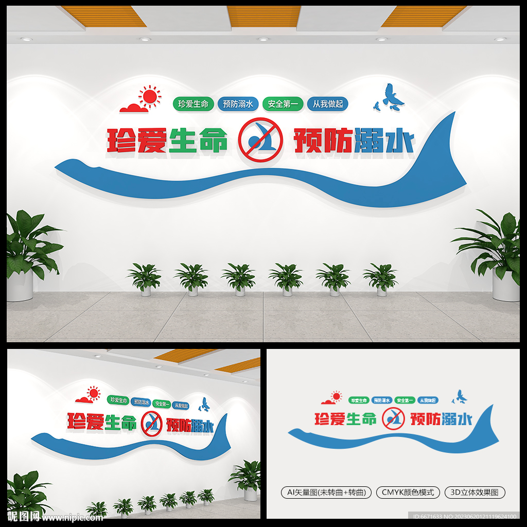 校園防溺水安全教育文化墻