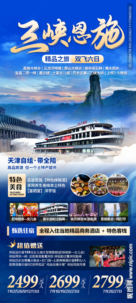 恩施 湖北 三峽海報(bào)