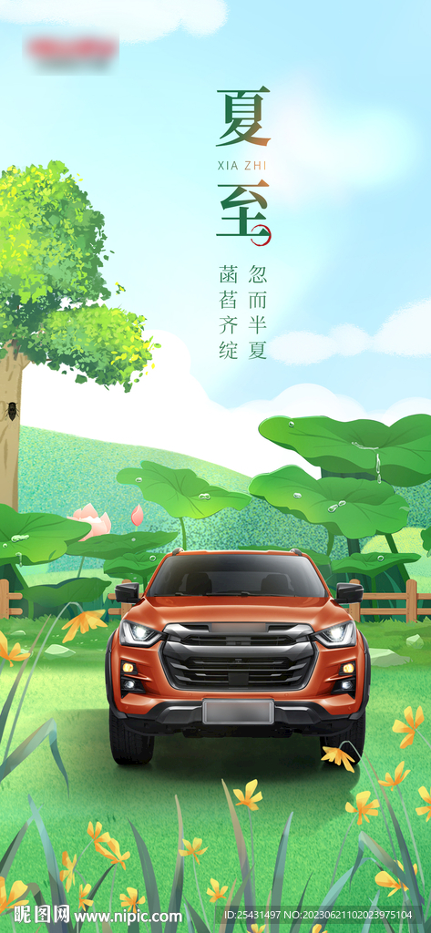 夏至插畫汽車海報(bào)