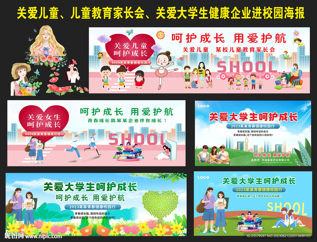 關愛兒童關注大學生健康活動海報