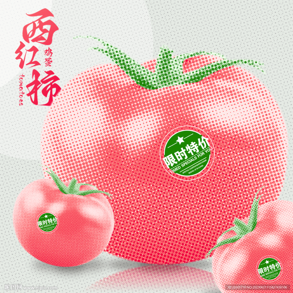 番茄西紅柿