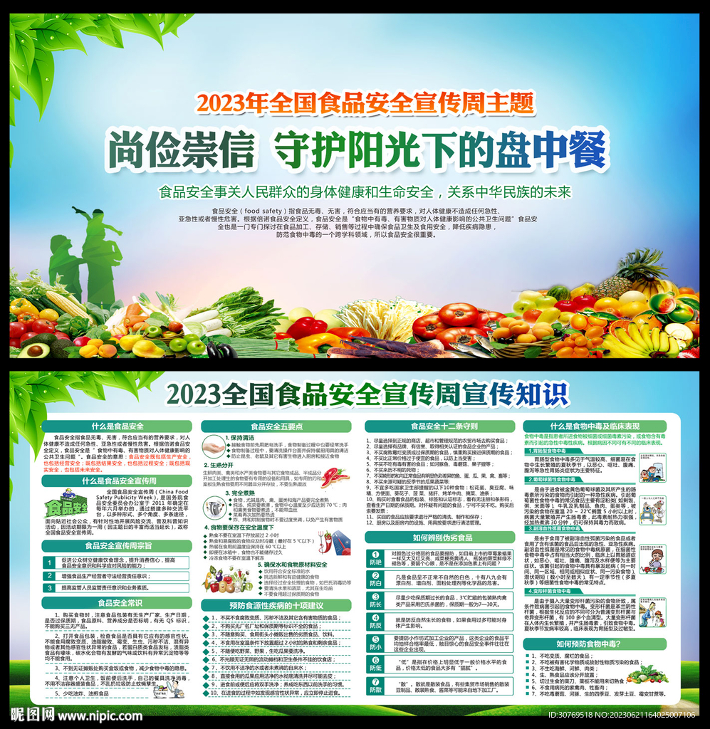 2023全國食品安全宣傳