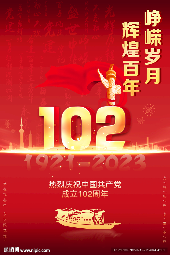 建黨102周年背景