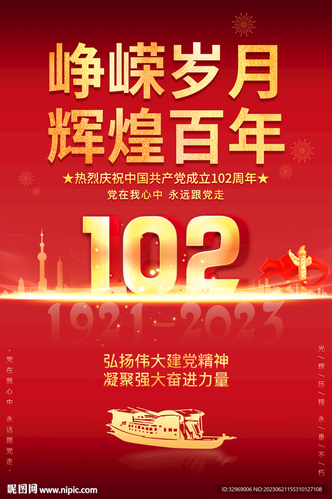 建黨102周年