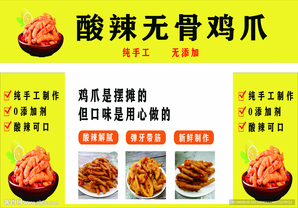 酸辣無骨雞爪