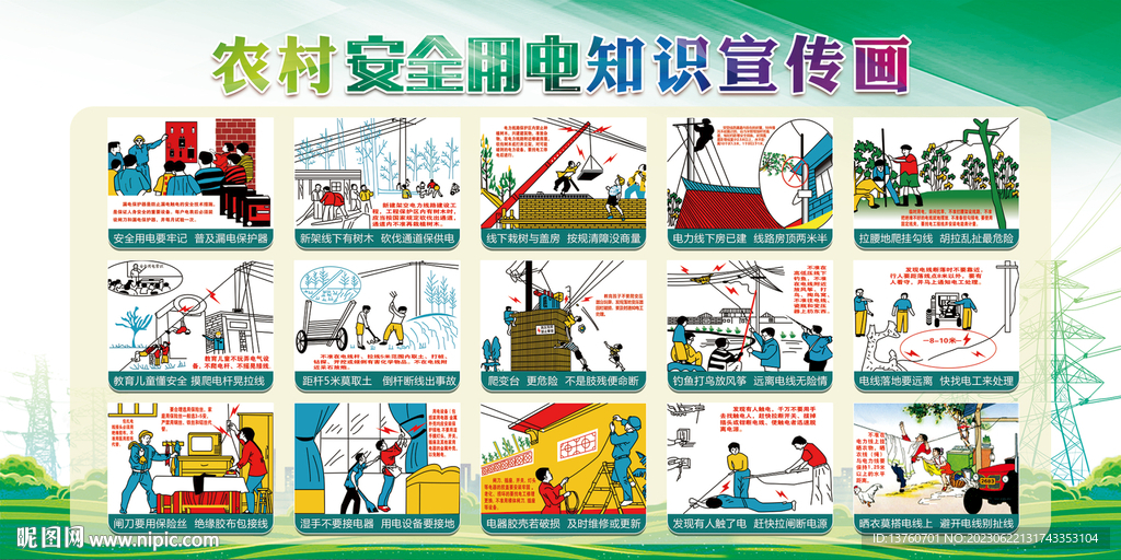 農(nóng)村安全用電常識(shí)漫畫