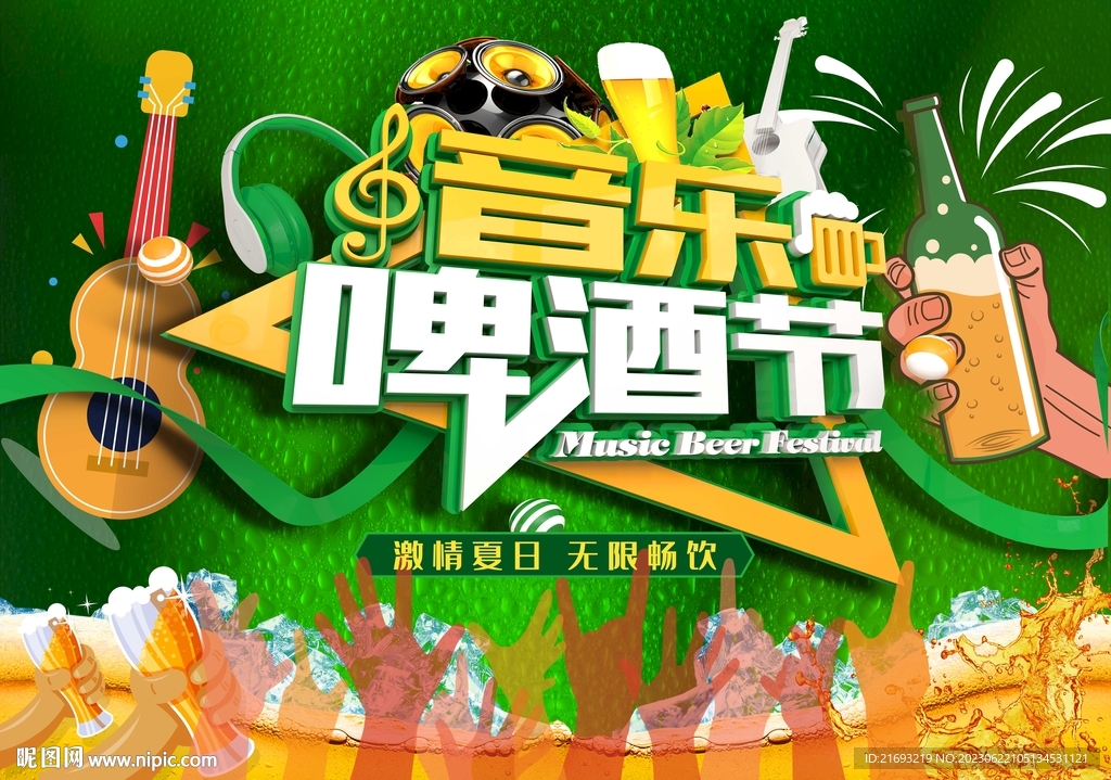 啤酒音樂節