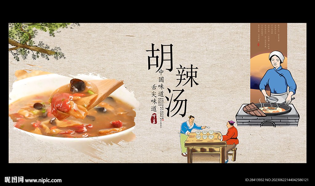 胡辣湯