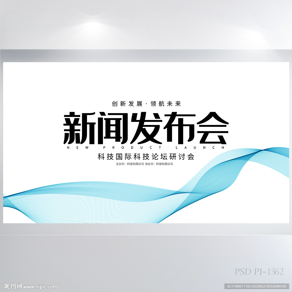 極簡藍色新聞發布會展板海報設計