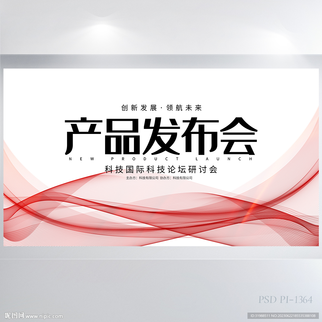 公司新品產品發布會展板海報設計