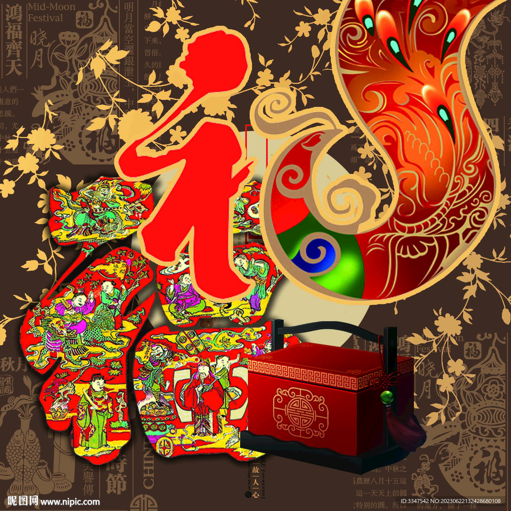 福禮