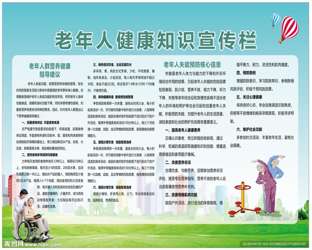老年人健康知識宣傳欄