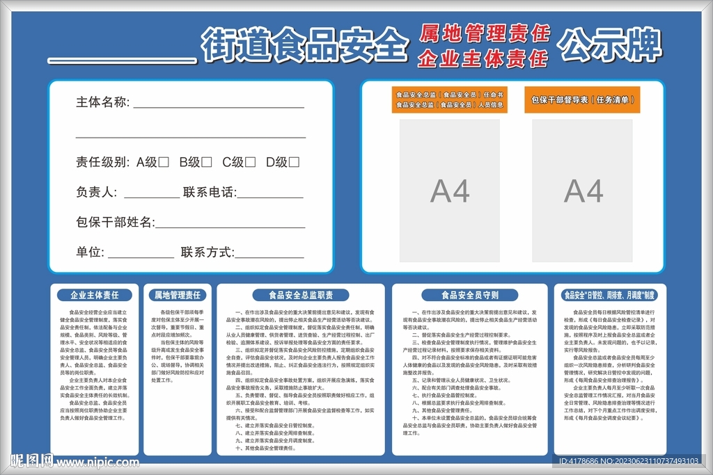 街道食品安全管理公示牌