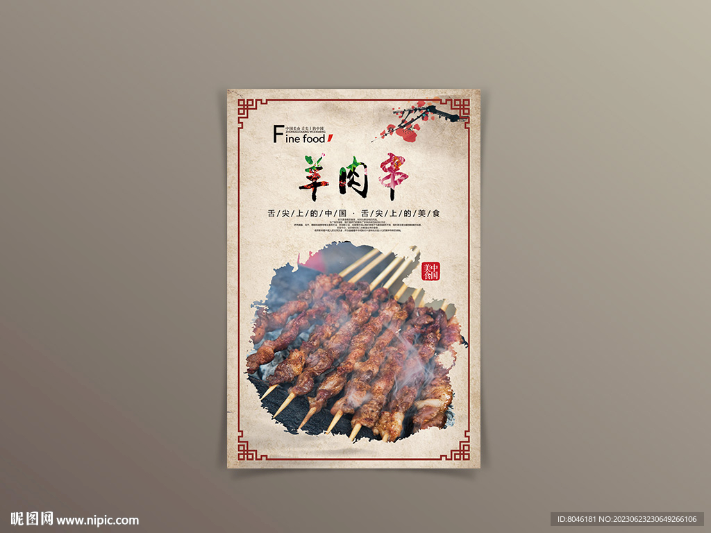 羊肉串