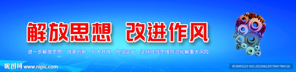 解放思想改進作風橫幅藍色背景