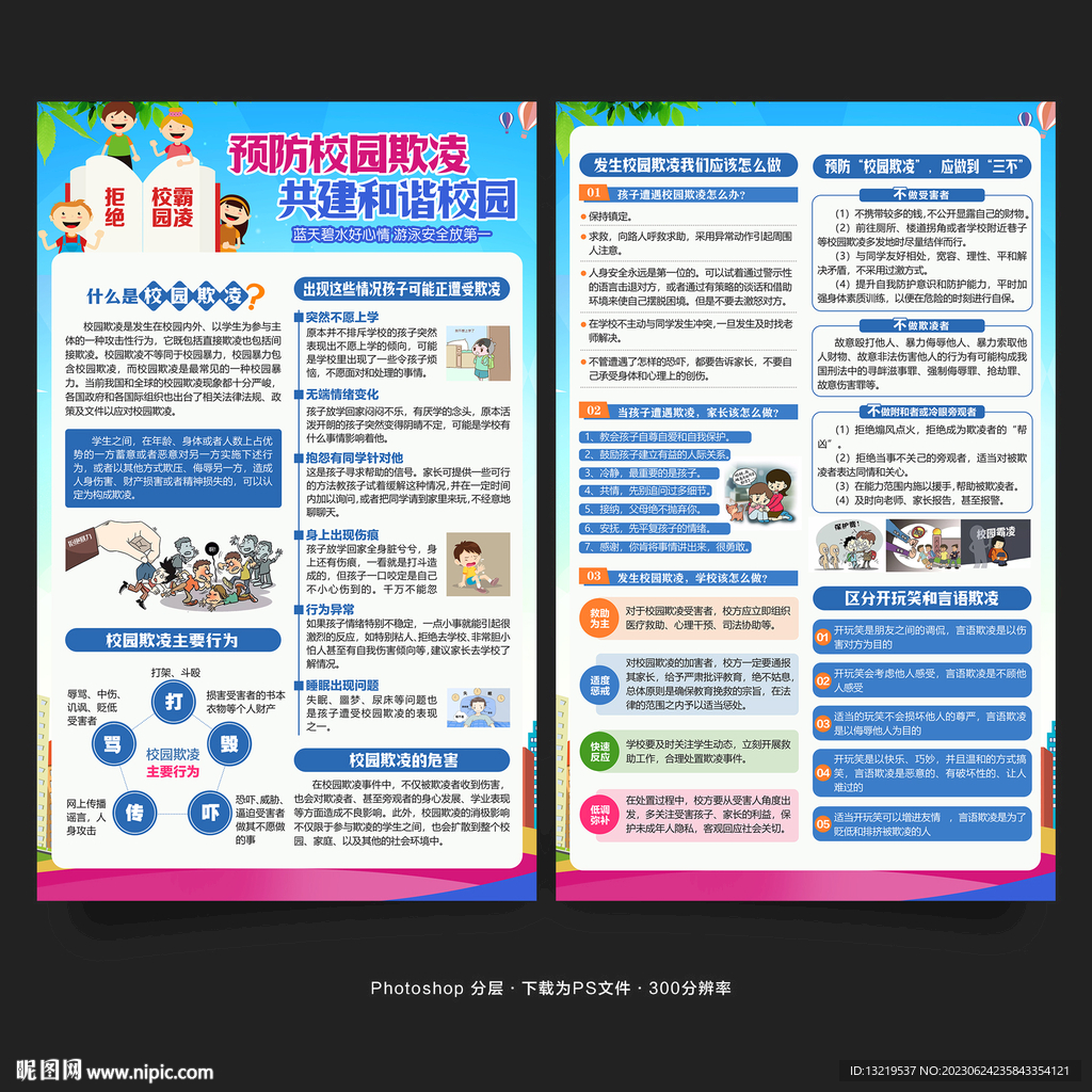 預防校園欺凌宣傳單