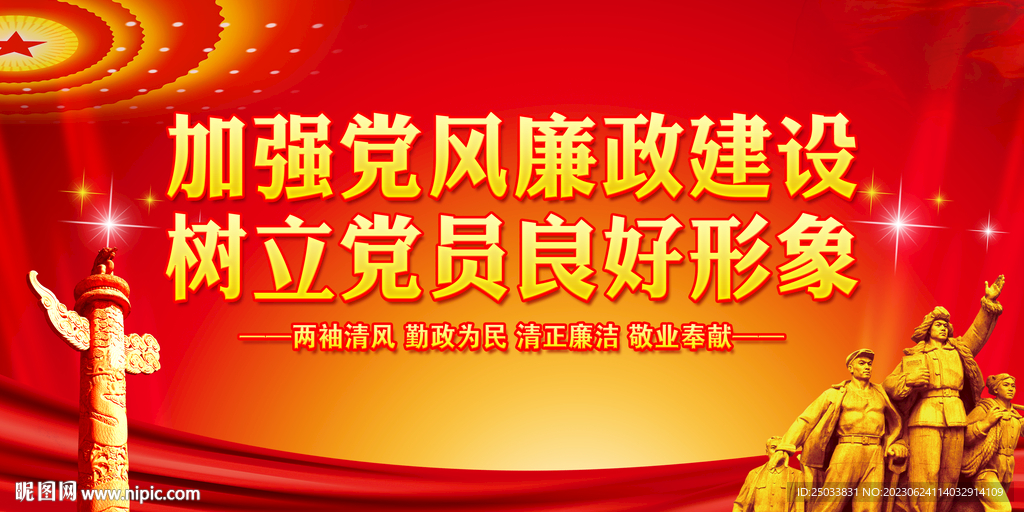 黨風廉政建設