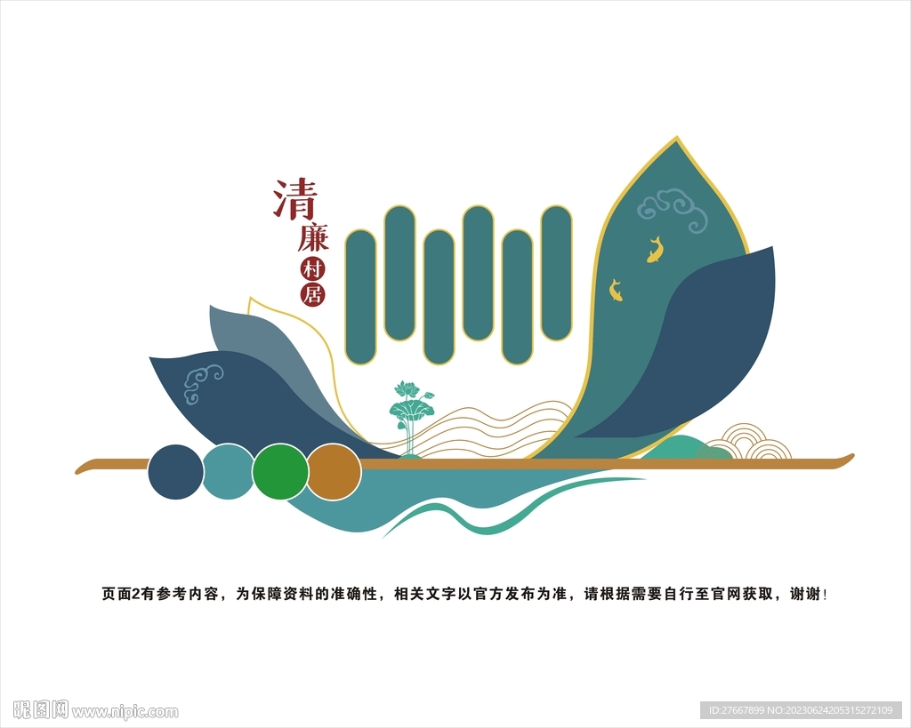 清廉村居