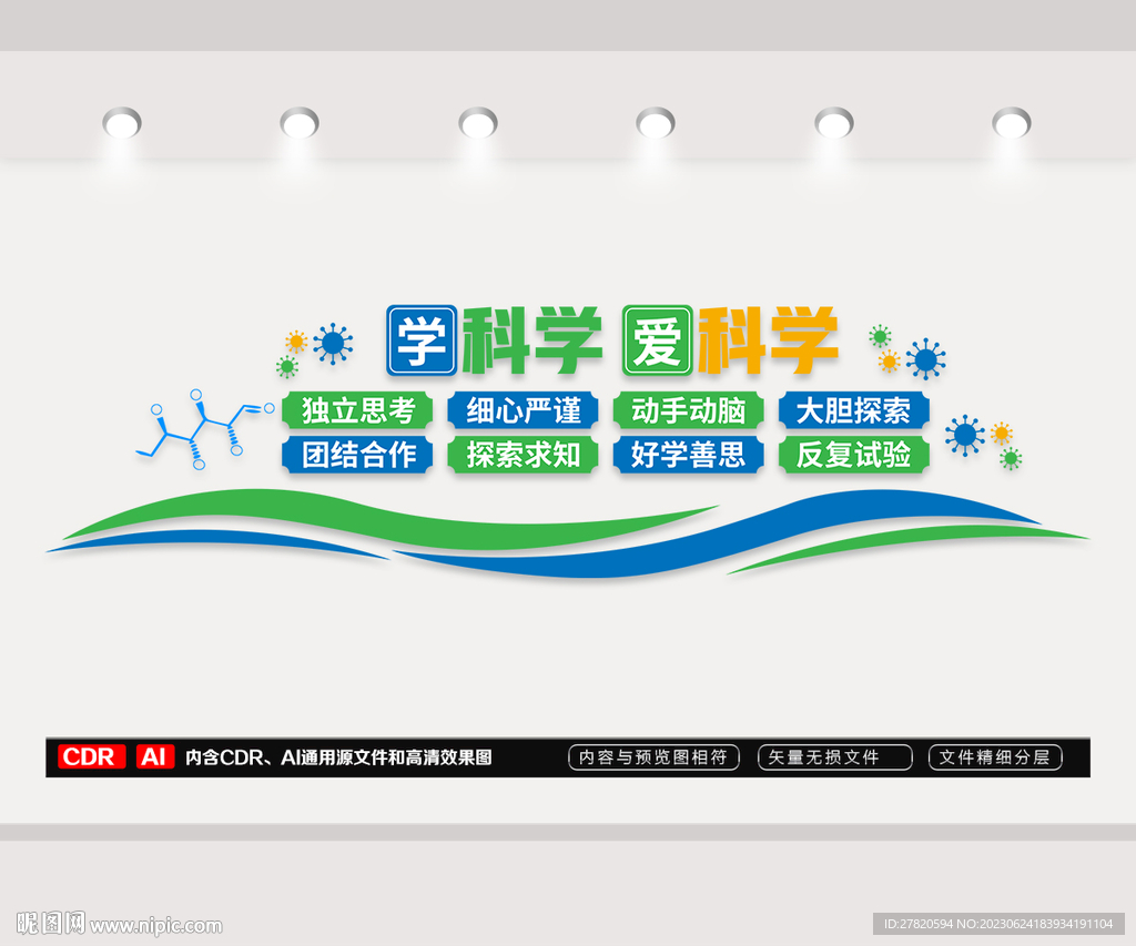 科學實驗文化墻