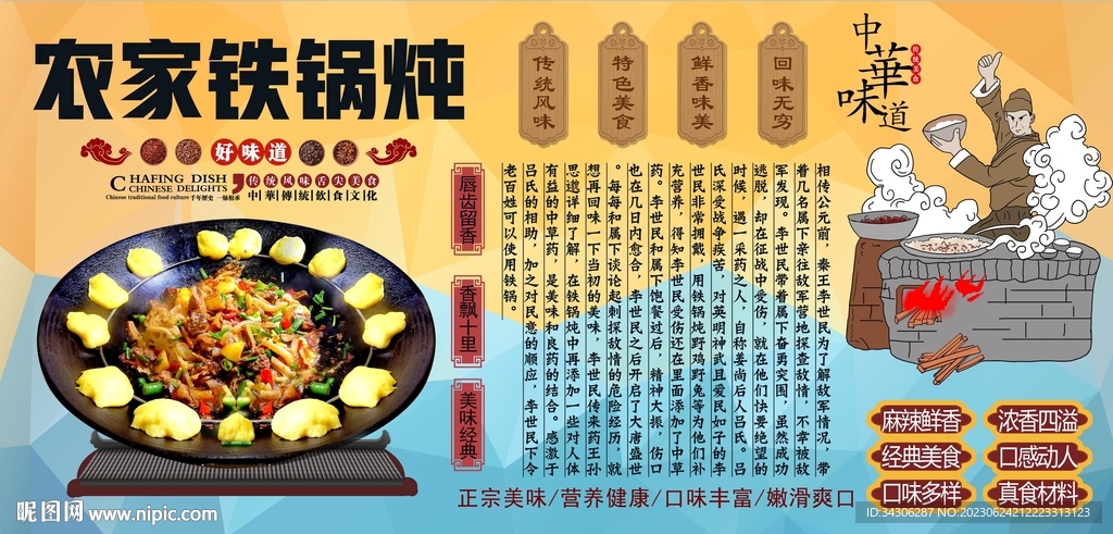農(nóng)家鐵鍋燉背景墻