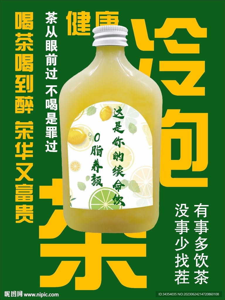 健康冷泡茶