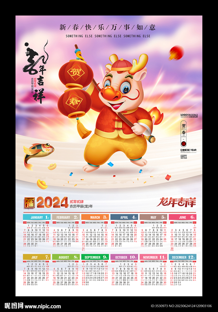 2024龍年掛歷月歷
