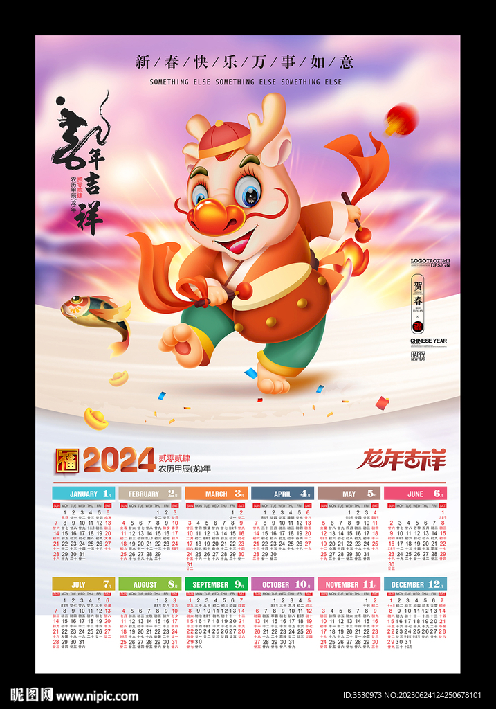 龍年2024掛歷月歷