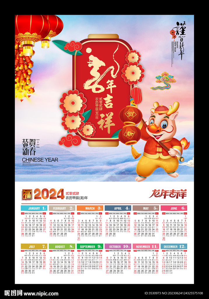 龍年吉祥2024月歷