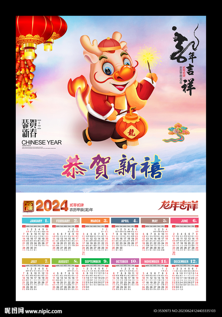 恭賀新禧2024龍年月歷