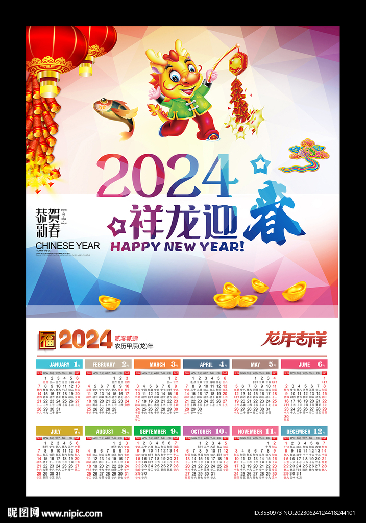 2024新年掛歷