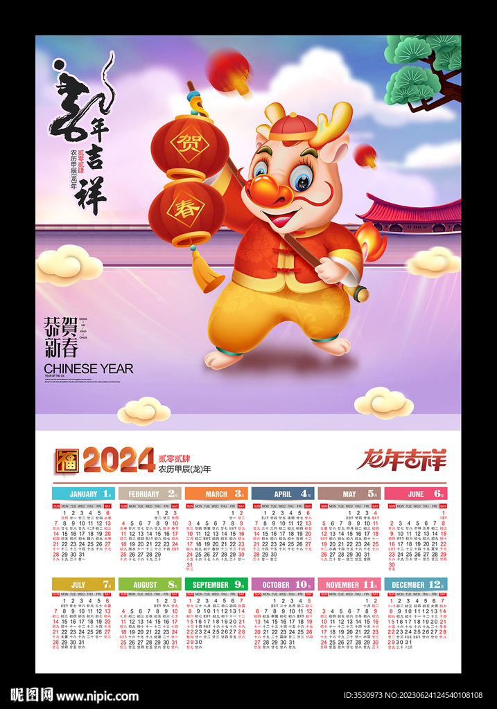 2024龙年吉祥年历