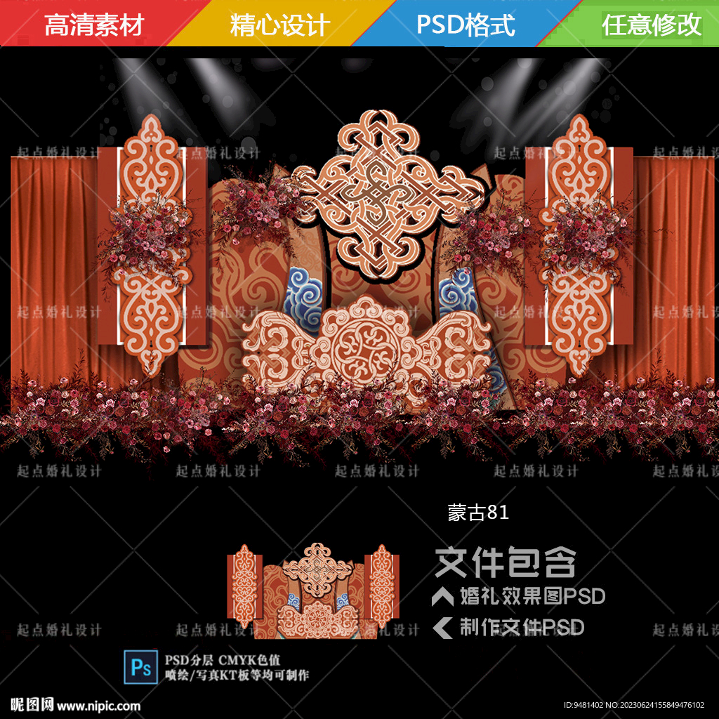 橙色蒙古族婚禮舞臺背景