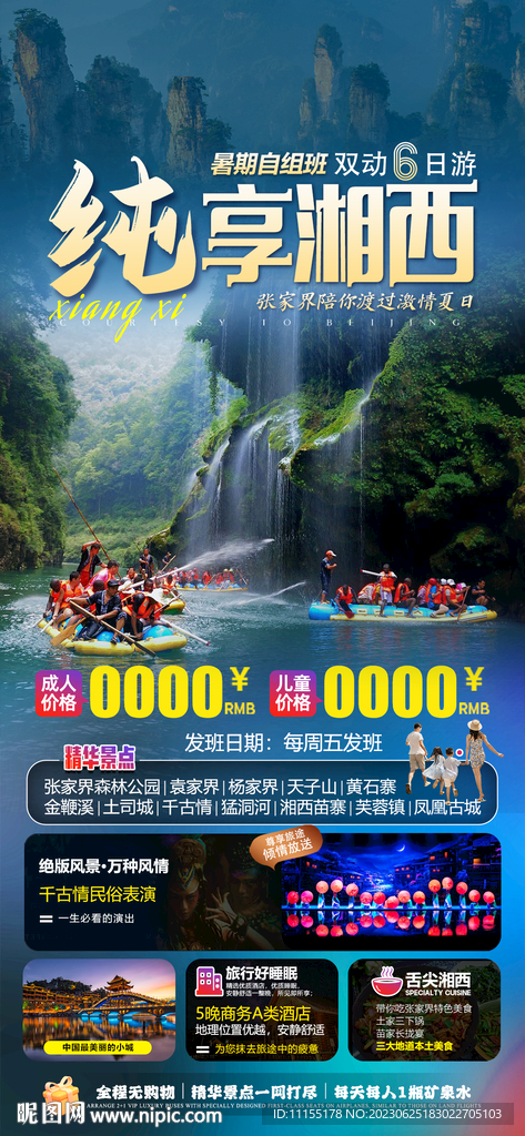 純享湘西