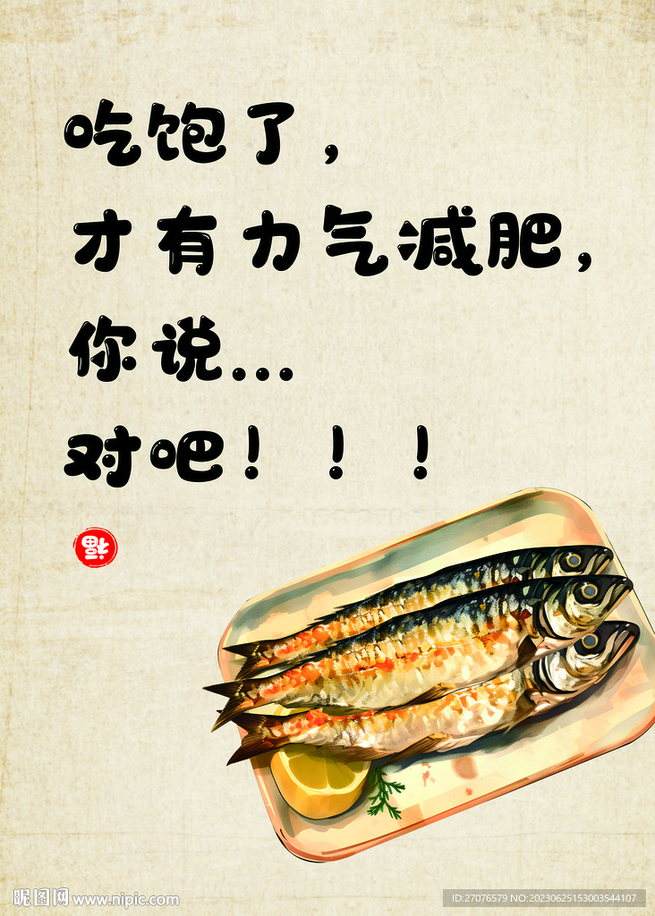 酥魚(yú)