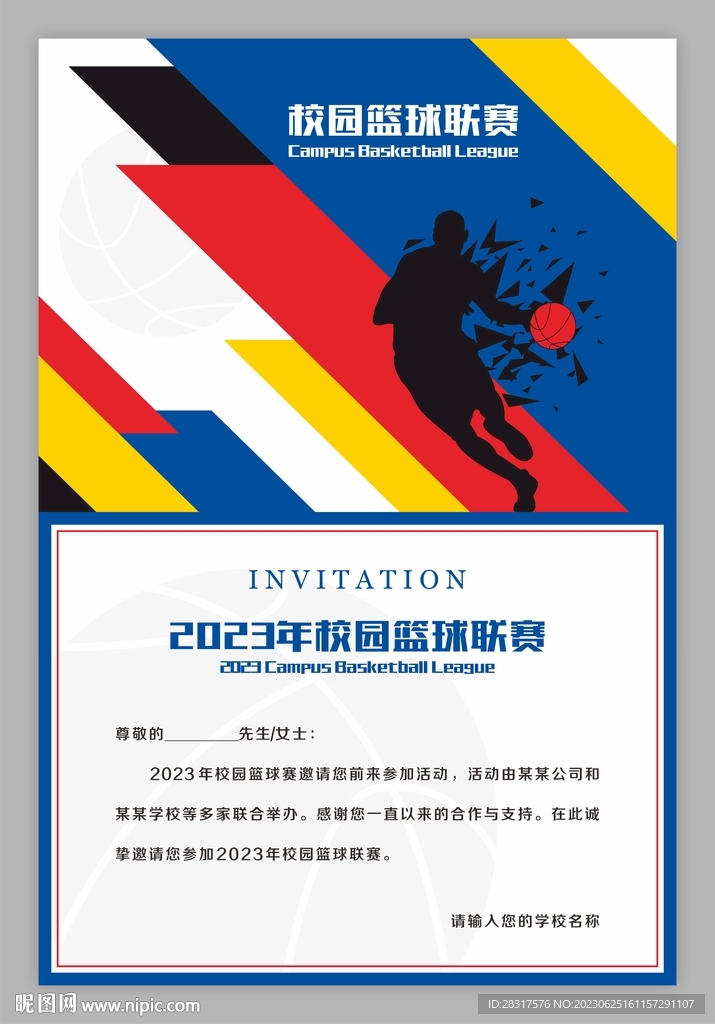 籃球賽邀請函