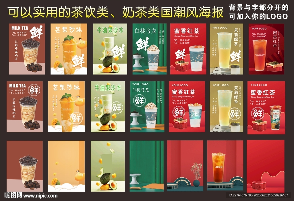 實用冷飲茶飲奶茶類國潮風海報