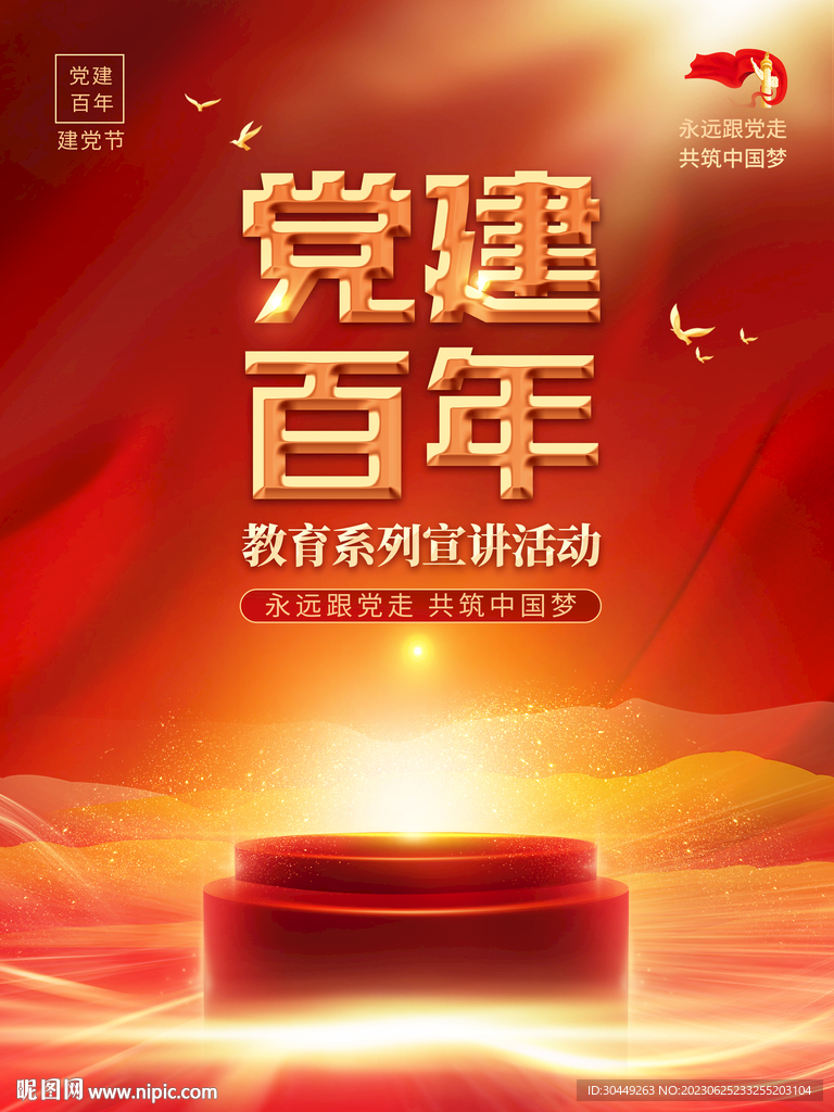 黨建百年海報