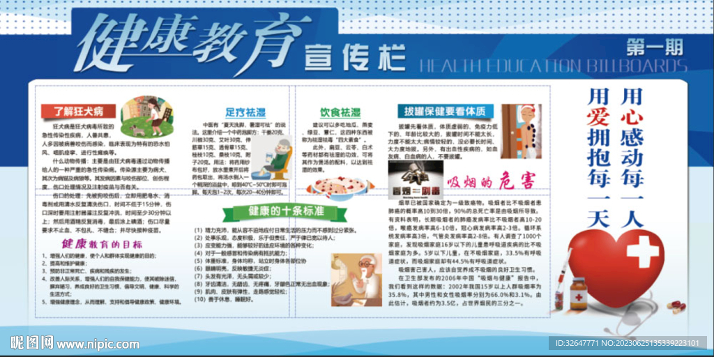 健康教育宣傳欄