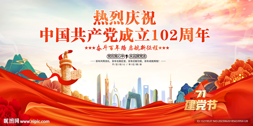 建黨102周年文藝晚會舞臺背景