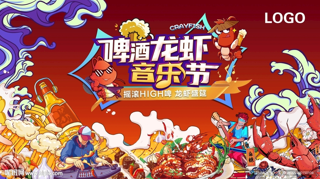 啤酒龍蝦音樂節