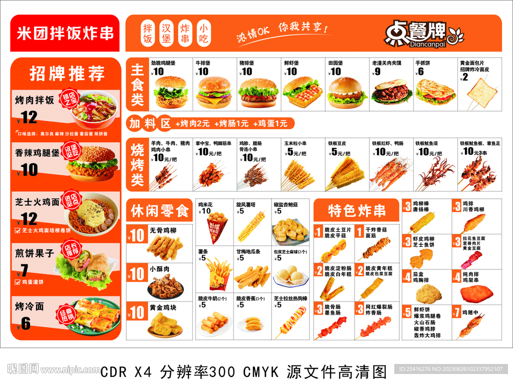 拌飯炸串菜單