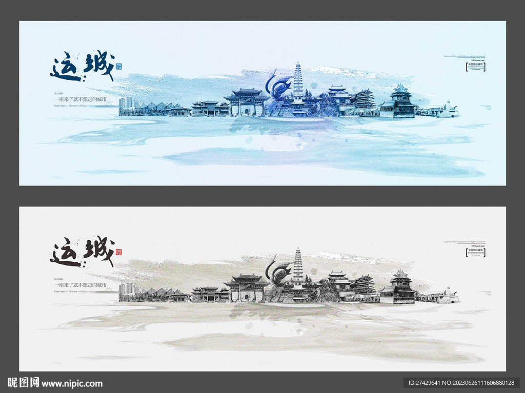 運城