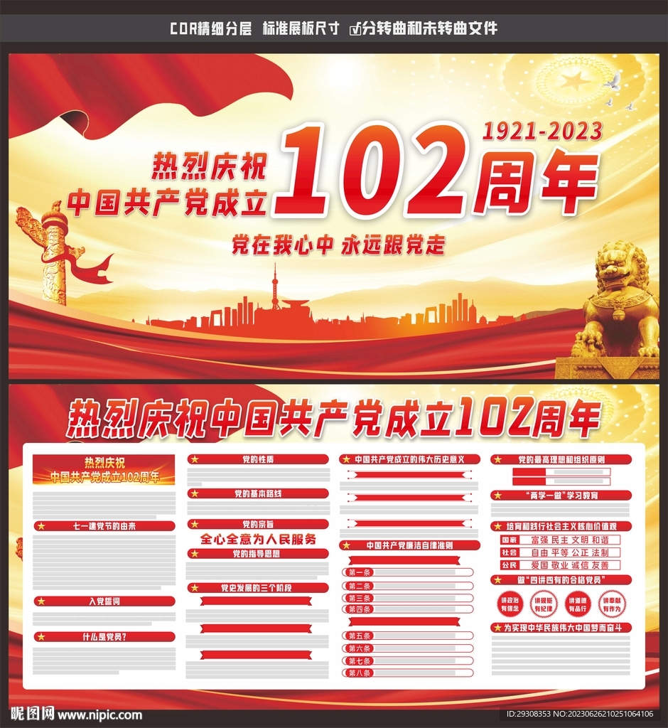 建黨102周年