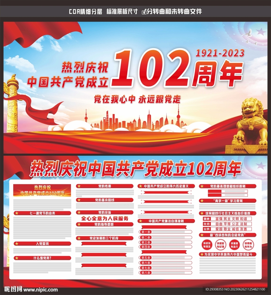建黨102周年