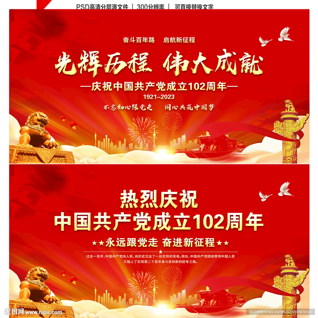 建黨102周年