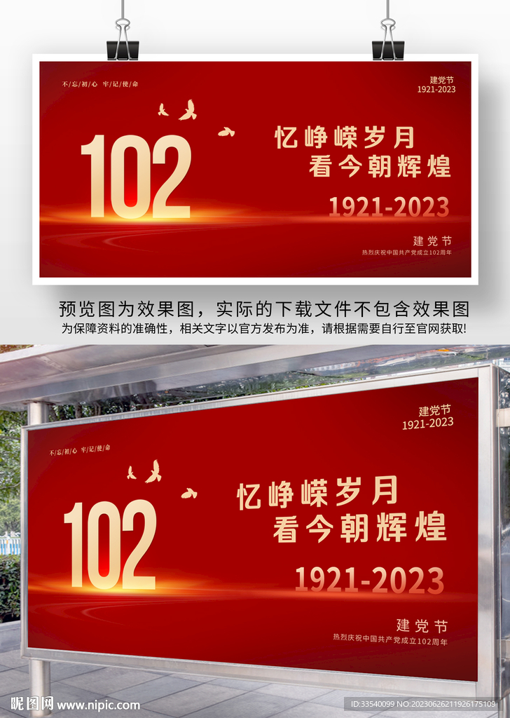 建黨102周年展板
