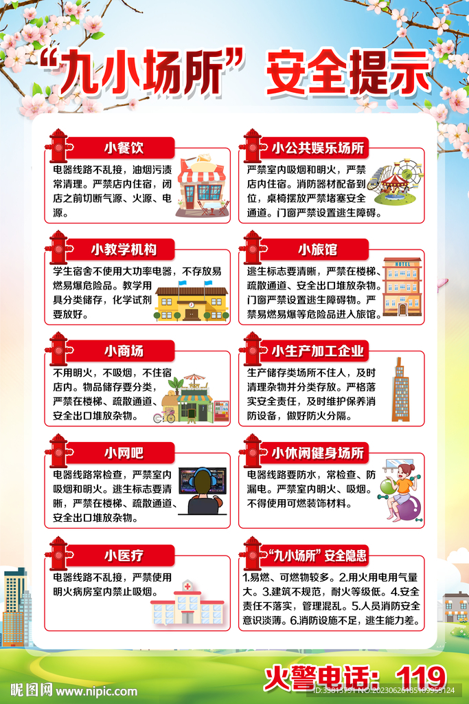 九小場所安全提示