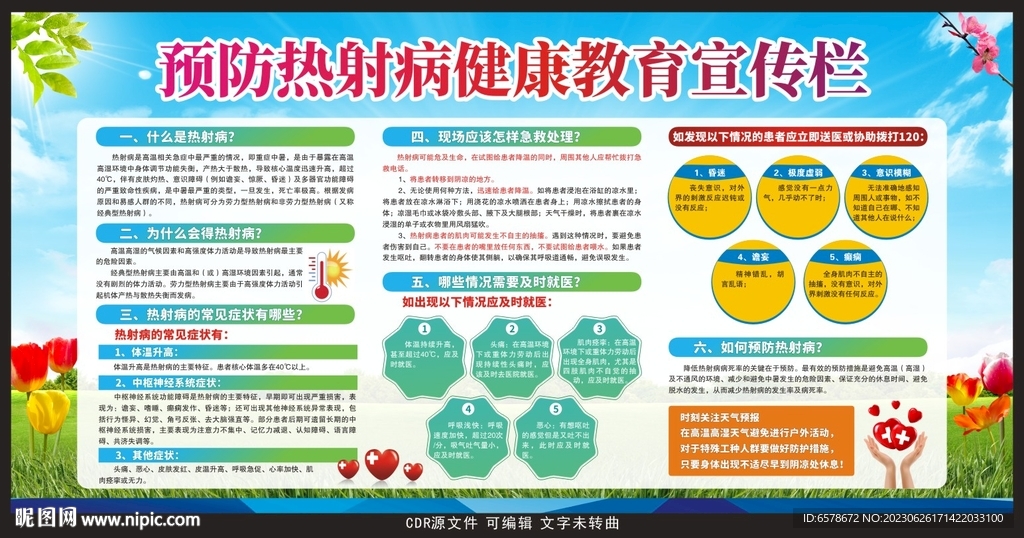 熱射病宣傳欄