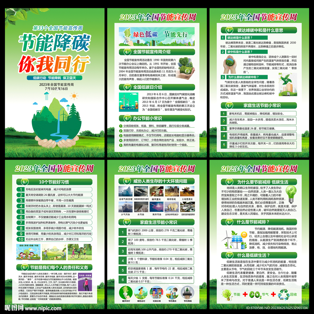 全國節能宣傳周