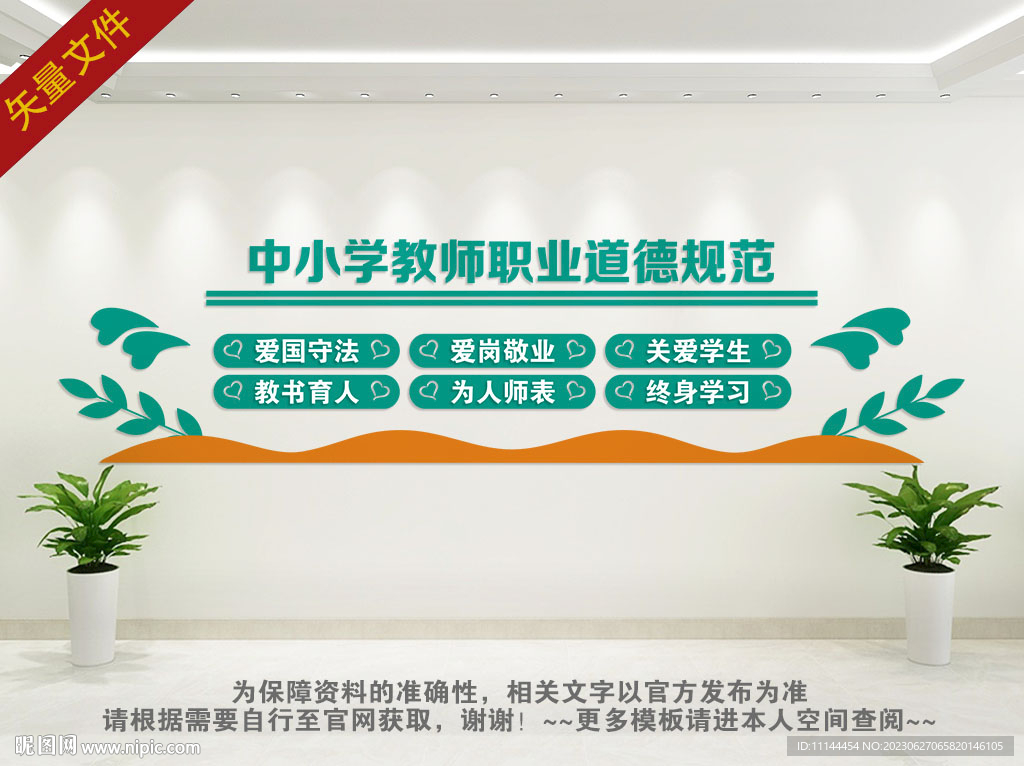 中小學教師職業道德規范